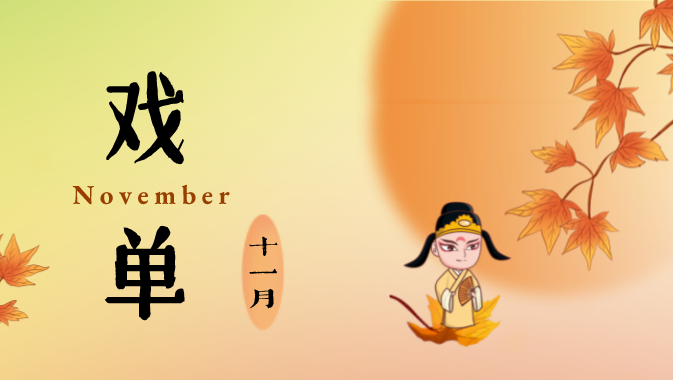 一声锣鼓一声秋：上海戏曲十一月演出预告