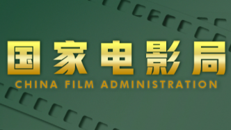 7月份广东有16部粤产影片通过国家电影局备案立项