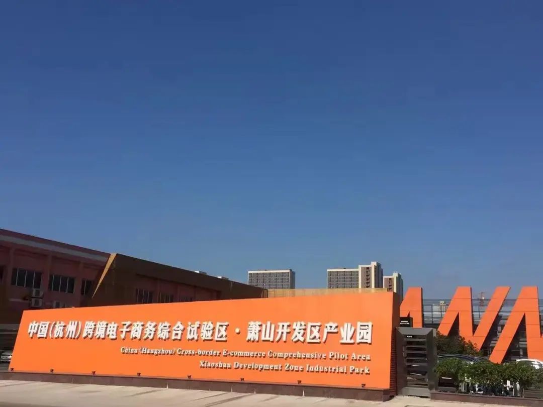 优秀！萧山这两个园区入选2022-2024年度省级跨境电子商务产业园