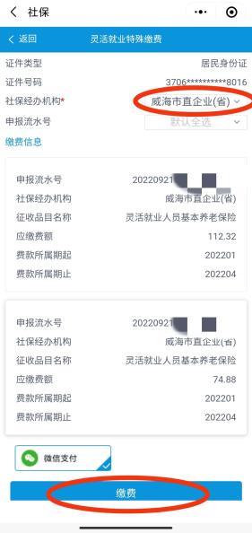 @灵活就业人员,社保缴费基数上调,手机补缴这样操作!