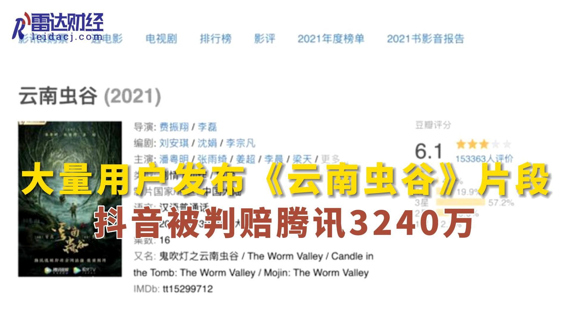 大量用户发布《云南虫谷》片段，抖音被判赔腾讯3240万