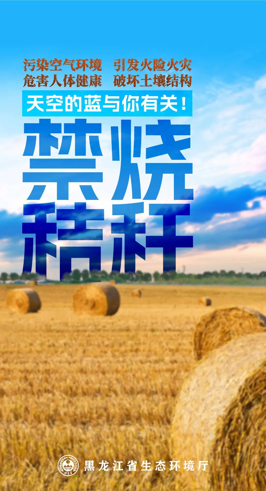 秸秆禁烧公益海报
