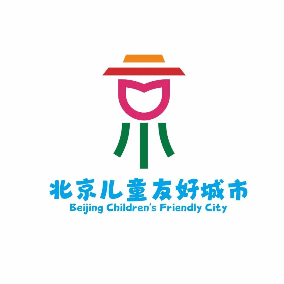 儿童友好城市|北京市儿童友好城市logo,宣传语与儿童画优秀作品公布!