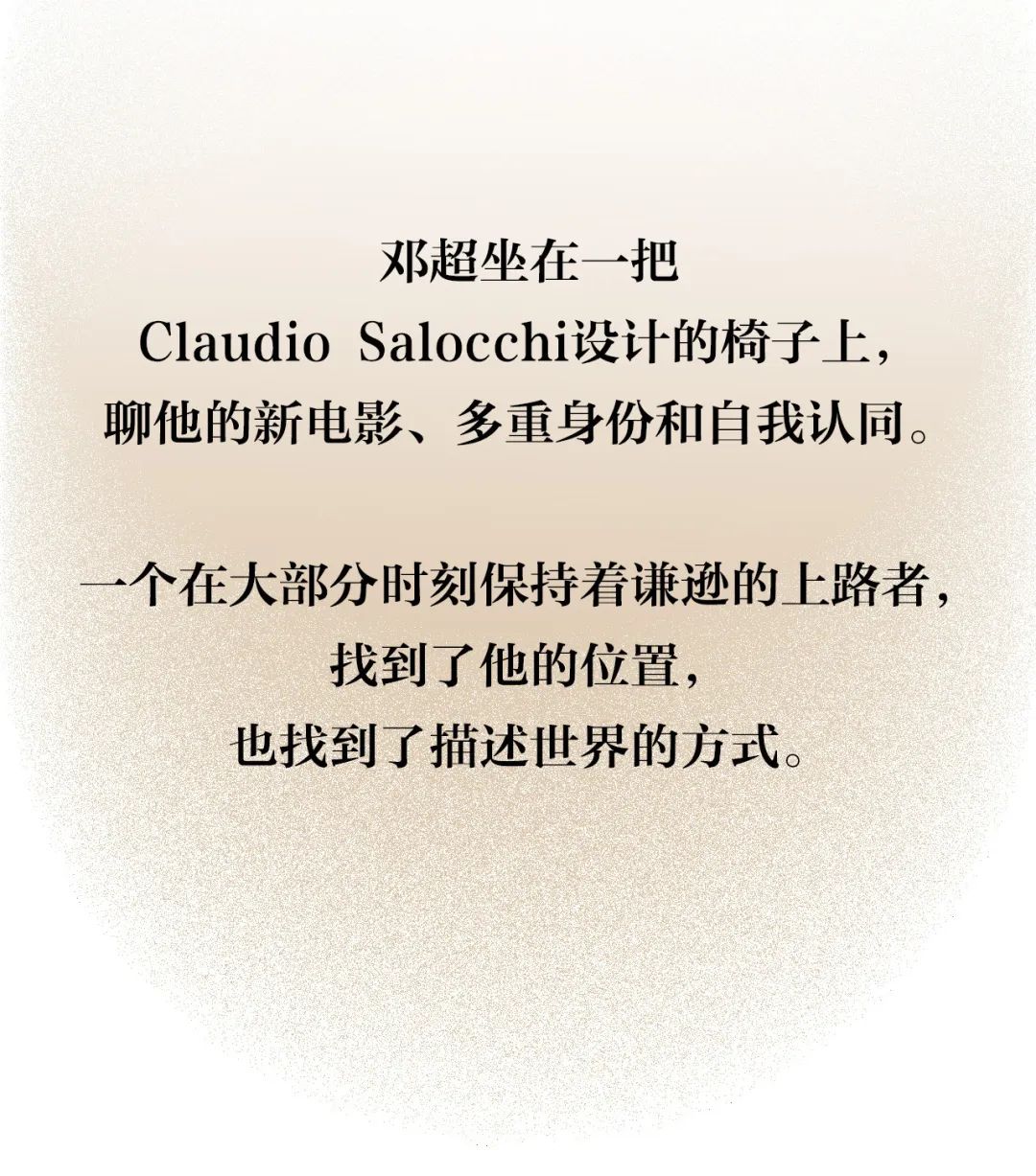 邓超：相信的力量