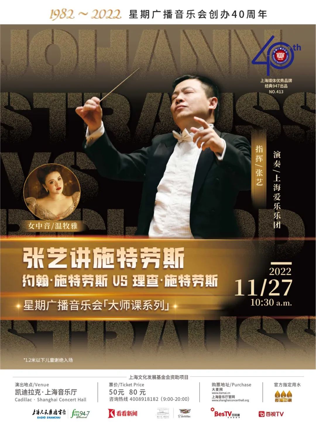 星期广播音乐会40周年特别呈现:指挥家张艺讲施特劳斯_澎湃号·湃客