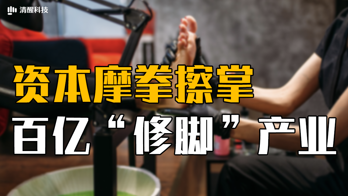 資本摩拳擦掌,百億“修腳”產(chǎn)業(yè)