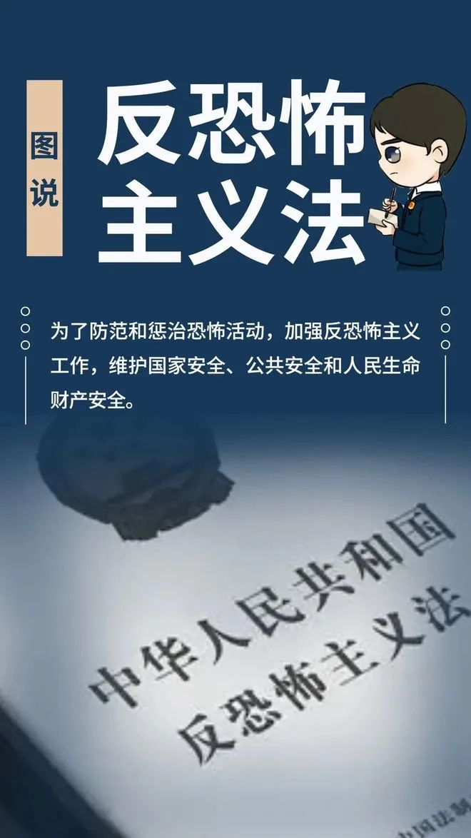 图说反恐怖主义法