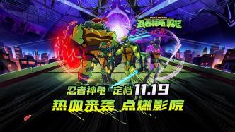 《忍者神龟：崛起》定档11月19日，超能神龟拯救世界