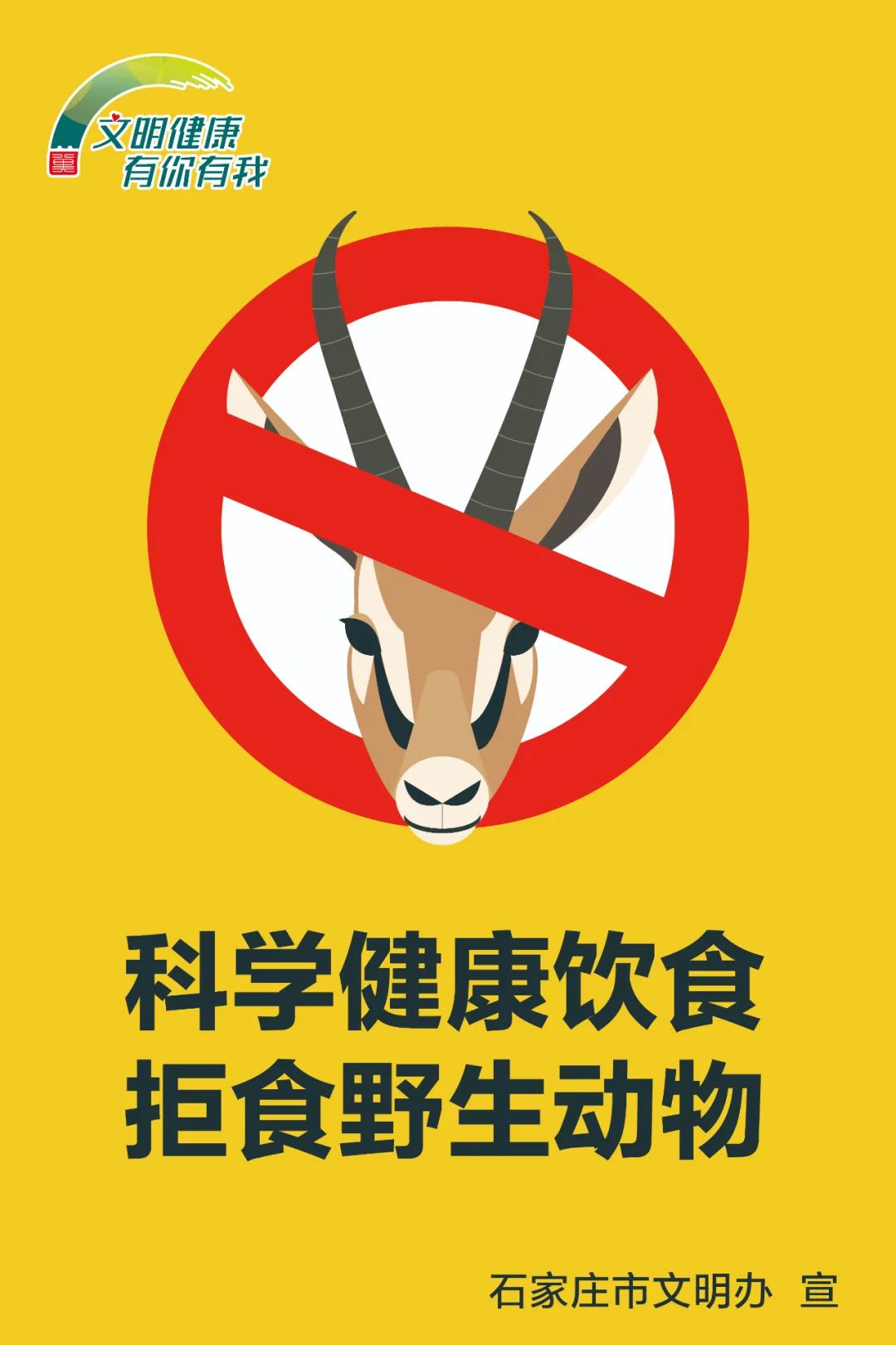 【公益广告】拒食野生动物