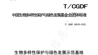 《生物多样性保护与绿色发展示范基地评价标准》正式发布
