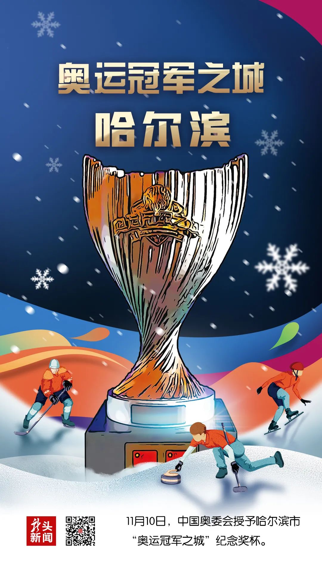 中国奥委会向哈尔滨市颁授奥运冠军之城奖杯