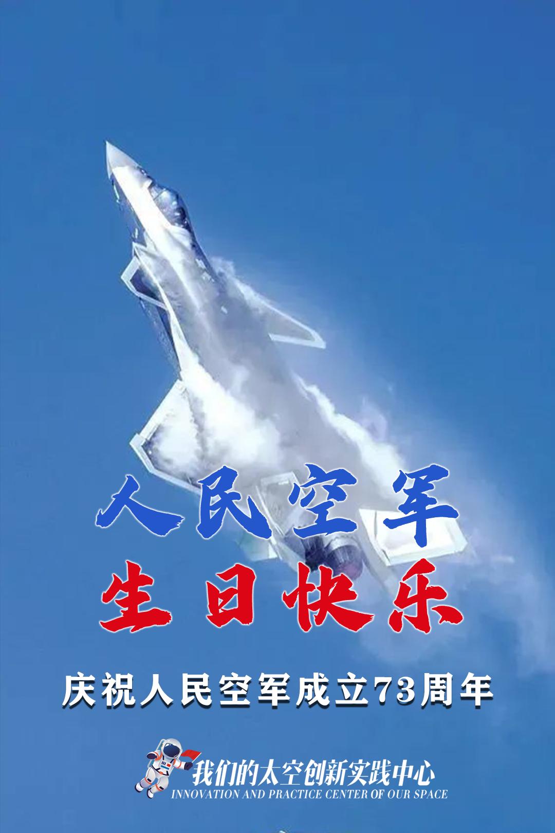 人民空军,生日快乐!