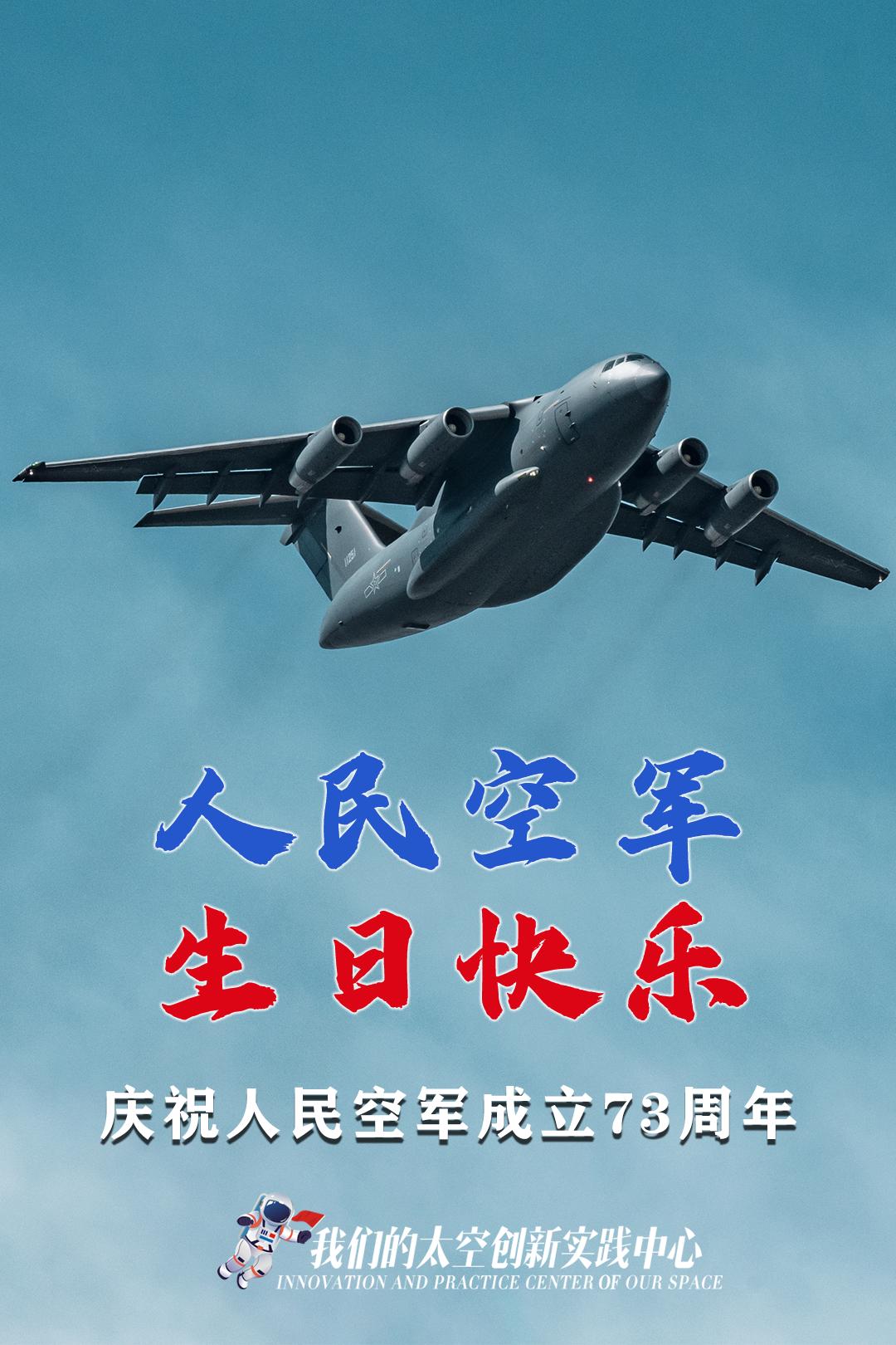 人民空军,生日快乐!