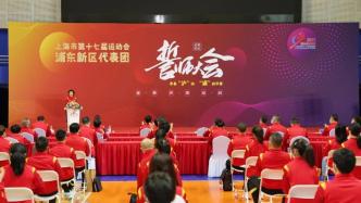 上海市第十七届运动会浦东新区代表团成立暨誓师大会举行