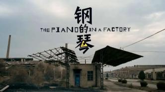 孙佳贺：《钢的琴》：东北工业故事中的迭代、挣扎与追忆