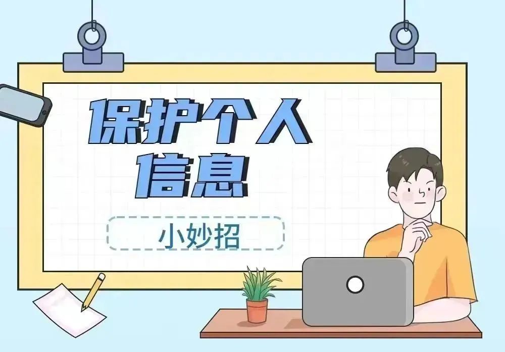 【网络文明】原创海报|一组图告诉你如何保护个人信息_澎湃号·政务