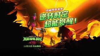 《忍者神龟：崛起》发布超燃终极预告，11月19日影院见