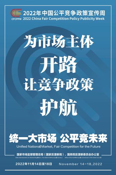 2022年公平竞争政策宣传周——口号海报视频_澎湃号·政务_澎湃新闻