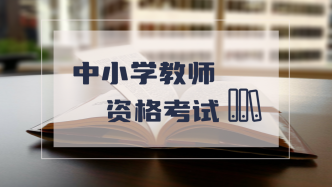 教师资格报考人数十年翻66倍，“围墙”内外风景如何？