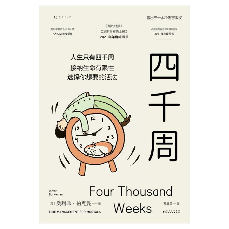 理解生命拥有的四千周,成为“更好的”拖延者丨此刻夜读