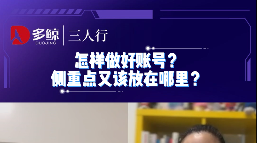 怎样做好账号？侧重点又该放在哪里？