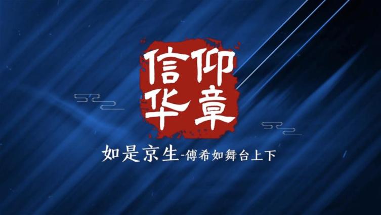 信仰华章 如是京生 傅希如舞台上下 展现艺术家新时代新作为