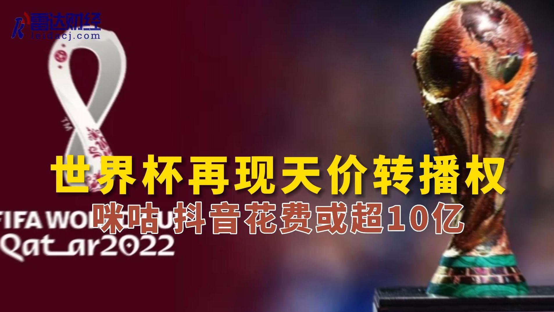 世界杯再现天价转播权 咪咕、抖音花费或超10亿