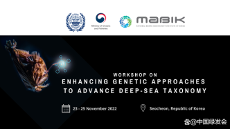 国际海底管理局关于“加强遗传方法以推进深海分类学的研讨会”将于2022年11月23日在韩国召开
