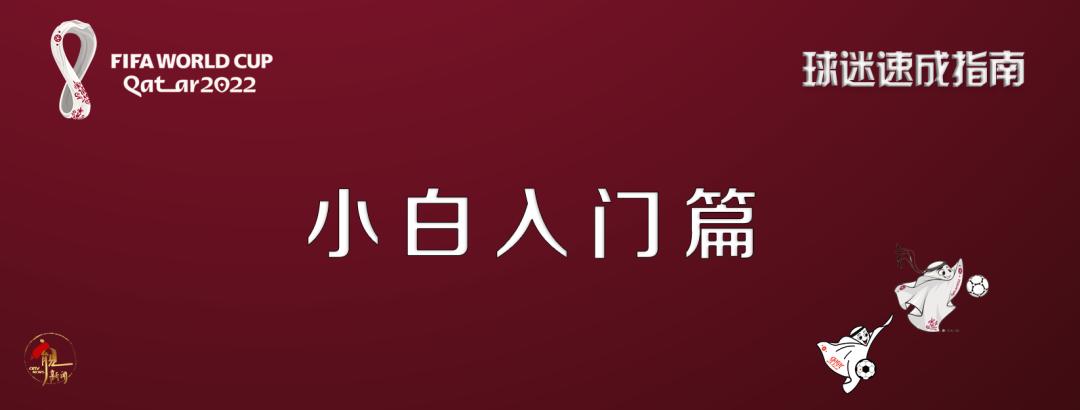 十分钟世界杯烫知识速览→ 南宫博彩资讯 第2张