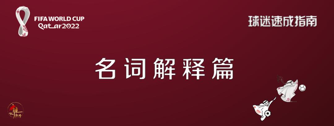 十分钟世界杯烫知识速览→ 南宫博彩资讯 第28张