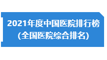 【市民云生活】看病选医院总犯难？医院排行榜来了！