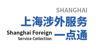 《上海涉外服务一点通》在“随申办市民云”APP上线啦！带您感知这座城市的温度