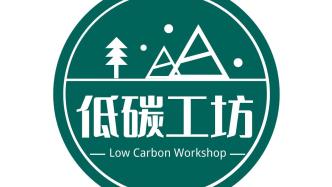 中国生物多样性保护与绿色发展基金会“低碳工坊”建设纲要