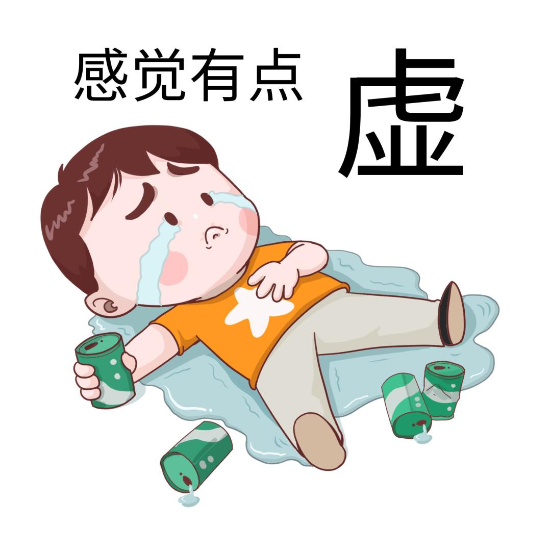 身体没啥问题,这会儿感觉哪哪儿都是问题,归根到底也许都是一个"虚"字