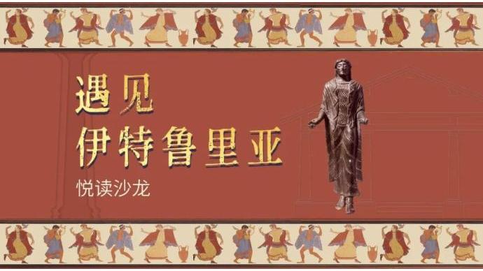 沙龙预告丨“视死如生”：古代伊特鲁里亚的墓葬绘画