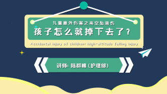 为什么好端端的，孩子就掉下去了？