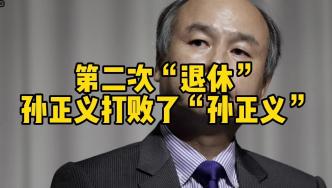 第二次“退休”，孙正义打败了“孙正义”