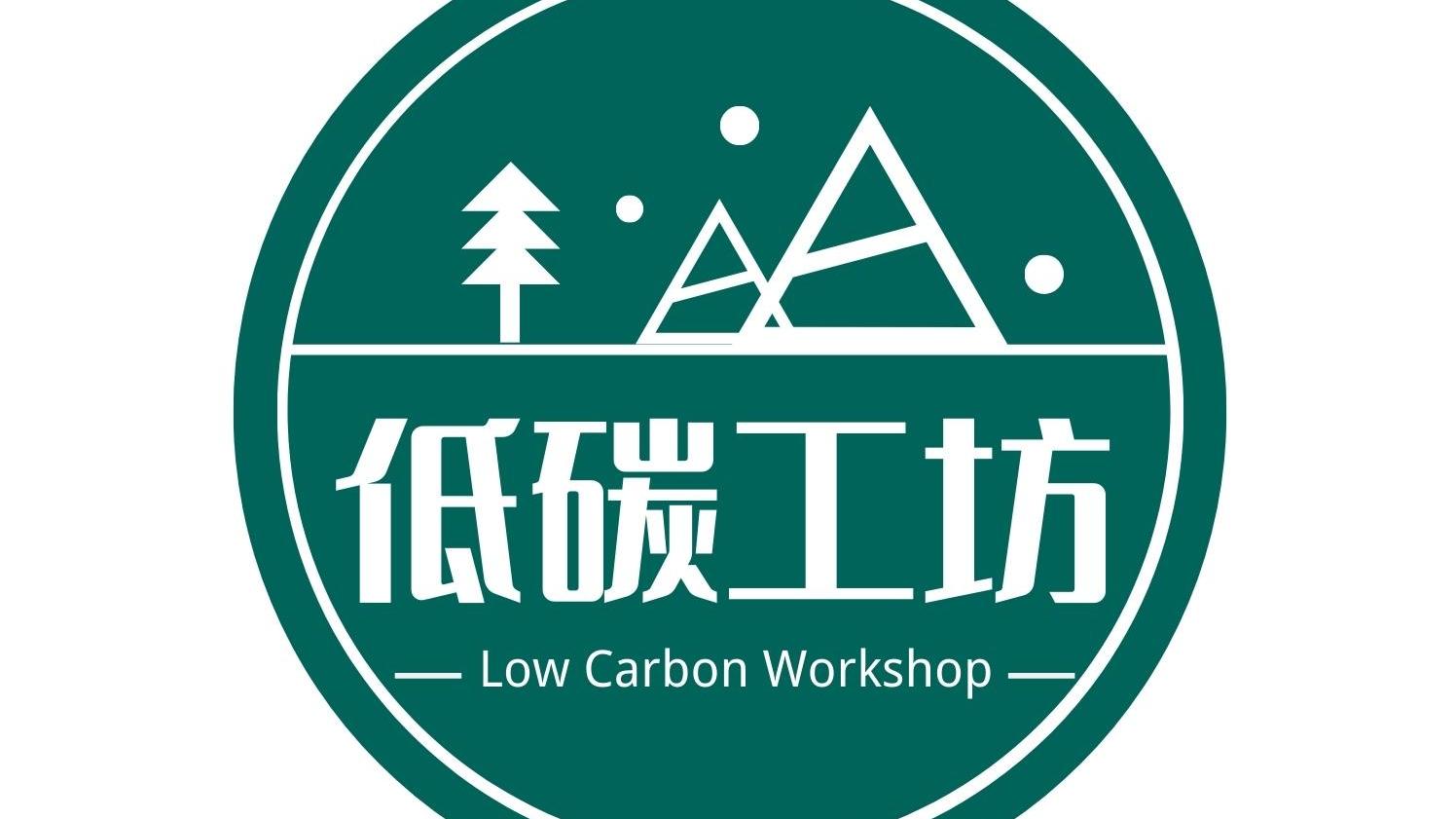 绿会低碳工坊工作组审议通过《中国绿发会低碳工坊管理规定》