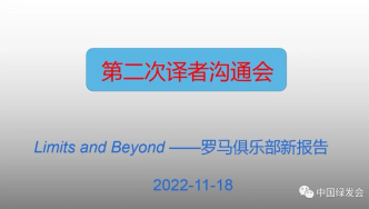 罗马俱乐部新报告《极限与超越》举行第二次译者沟通会