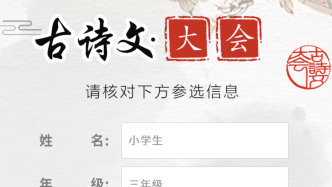 明早9点，第七届上海小学生古诗文大会线上复选正式开启