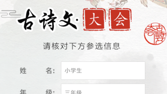 明早9點，第七屆上海小學生古詩文大會線上復選正式開啟