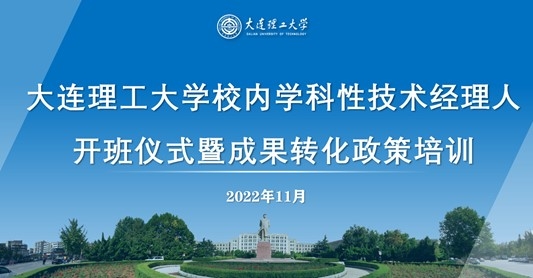 大连理工大学校内学科性技术经理人遴选培训举行开班仪式