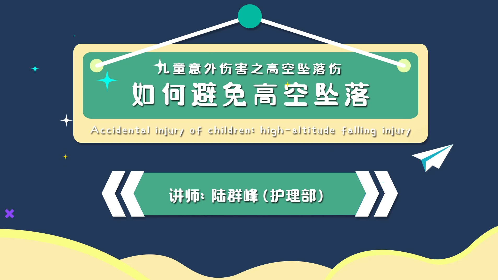 怎么避免孩子掉下去?