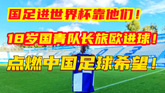 中国足球希望之火欧洲点燃，18岁国青队长打入旅欧赛季第3球