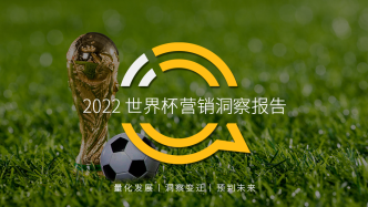 2022世界杯，品牌如何做营销？