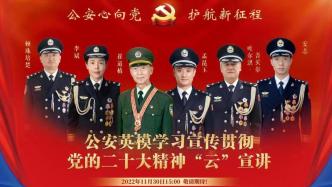 11月30日，听6位公安英模在线宣讲！