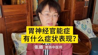 胃神經(jīng)官能癥有什么癥狀表現(xiàn)？這些癥狀不可忽視