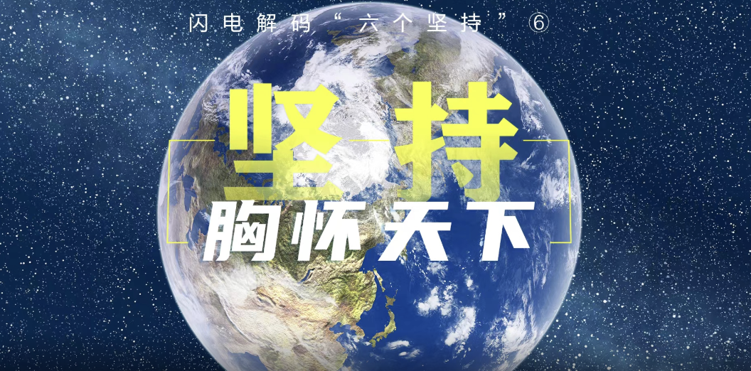 闪电解码"六个坚持"⑥:坚持胸怀天下
