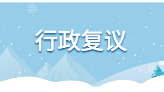 天水市秦安县司法局“四个强化”全力做好行政复议工作