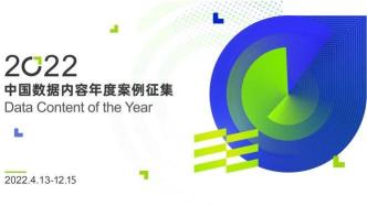 2022中国数据内容年度案例征集提名名单公布！